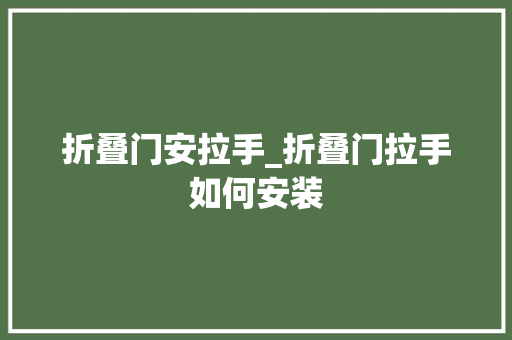 折叠门安拉手_折叠门拉手如何安装