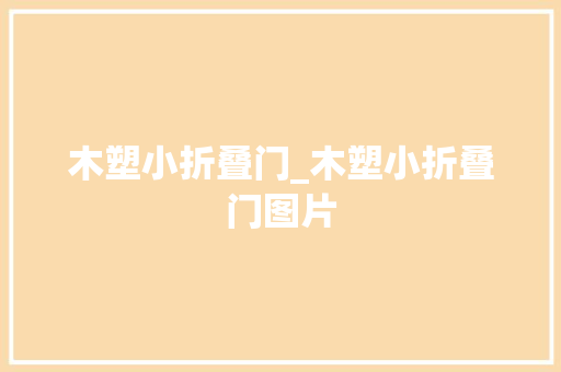 木塑小折叠门_木塑小折叠门图片