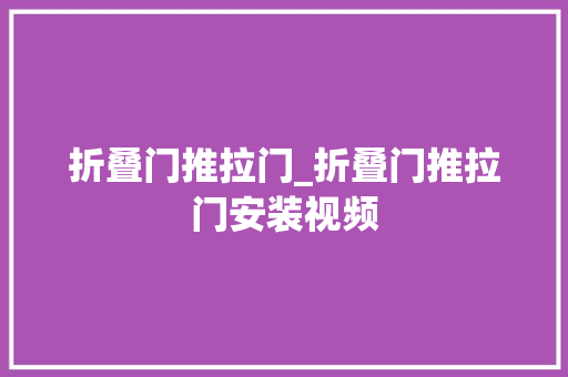 折叠门推拉门_折叠门推拉门安装视频