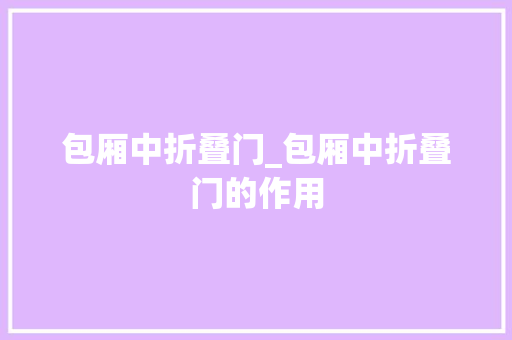包厢中折叠门_包厢中折叠门的作用