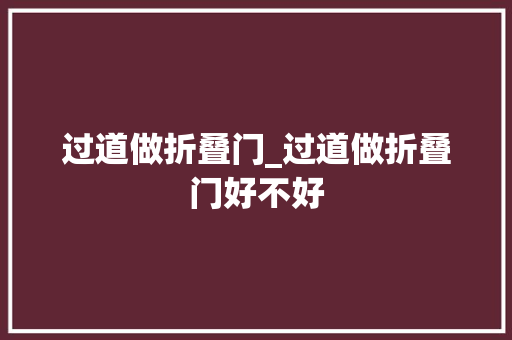 过道做折叠门_过道做折叠门好不好
