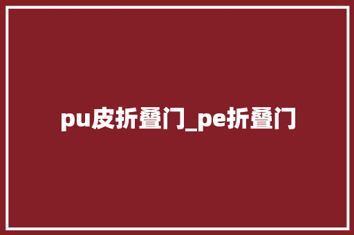 pu皮折叠门_pe折叠门