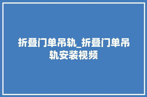 折叠门单吊轨_折叠门单吊轨安装视频