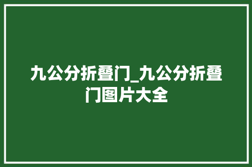 九公分折叠门_九公分折叠门图片大全