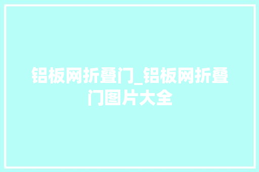 铝板网折叠门_铝板网折叠门图片大全