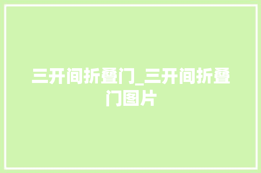 三开间折叠门_三开间折叠门图片