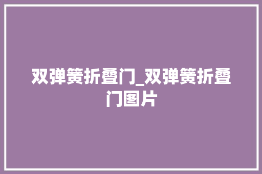 双弹簧折叠门_双弹簧折叠门图片