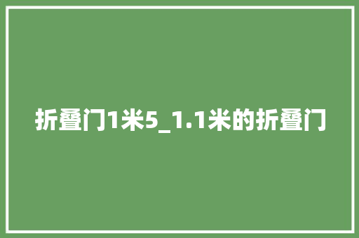 折叠门1米5_1.1米的折叠门