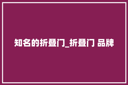 知名的折叠门_折叠门 品牌