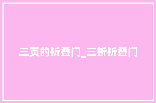 三页的折叠门_三折折叠门