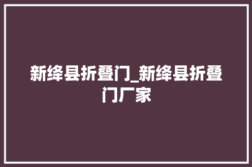 新绛县折叠门_新绛县折叠门厂家
