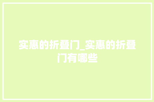 实惠的折叠门_实惠的折叠门有哪些