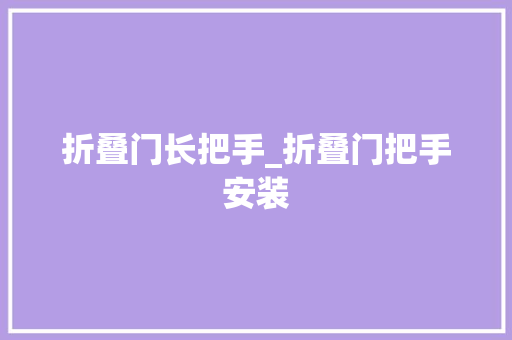 折叠门长把手_折叠门把手安装