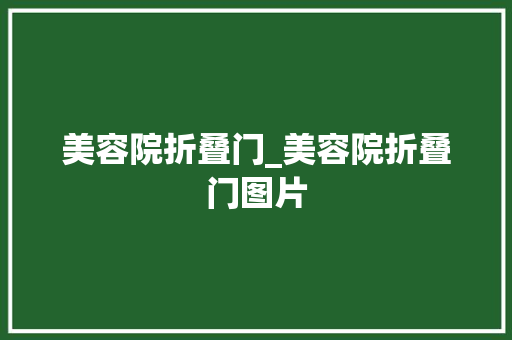 美容院折叠门_美容院折叠门图片