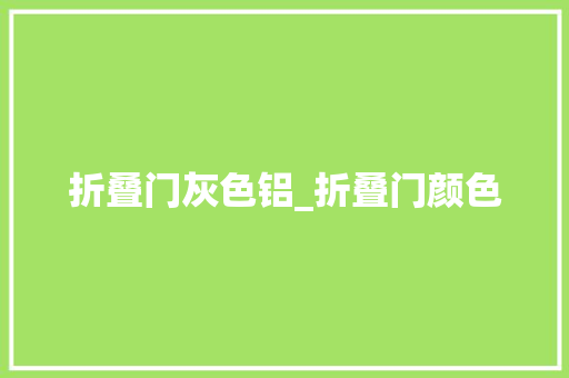 折叠门灰色铝_折叠门颜色