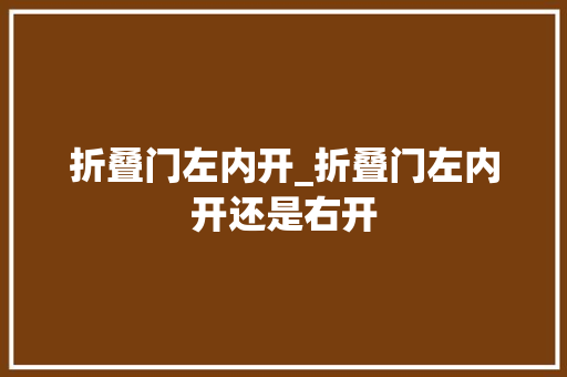折叠门左内开_折叠门左内开还是右开 滑动门