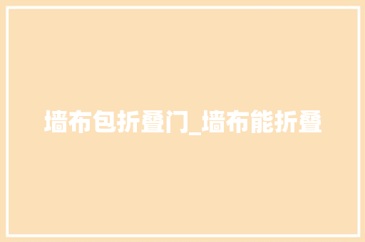 墙布包折叠门_墙布能折叠