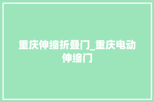 重庆伸缩折叠门_重庆电动伸缩门