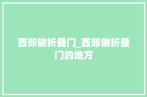 西郊做折叠门_西郊做折叠门的地方