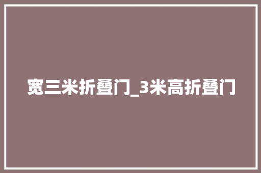 宽三米折叠门_3米高折叠门