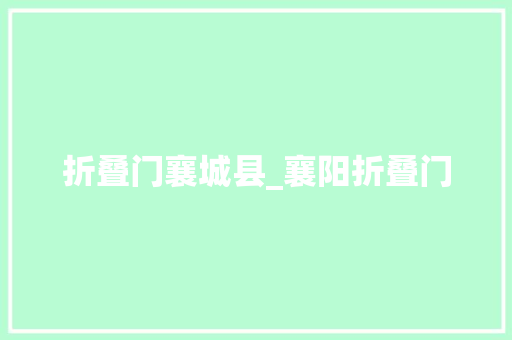 折叠门襄城县_襄阳折叠门