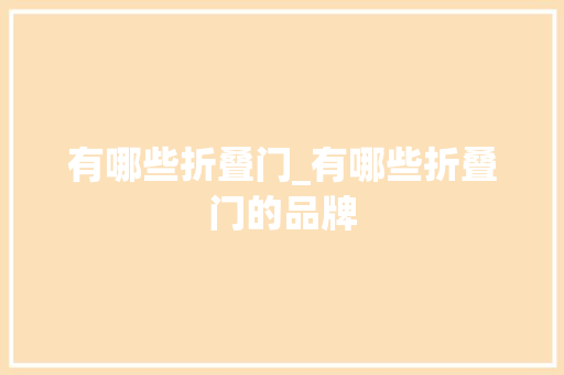 有哪些折叠门_有哪些折叠门的品牌
