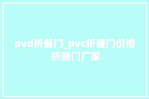 pvd折叠门_pvc折叠门价格 折叠门厂家