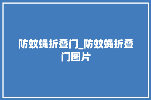 防蚊蝇折叠门_防蚊蝇折叠门图片