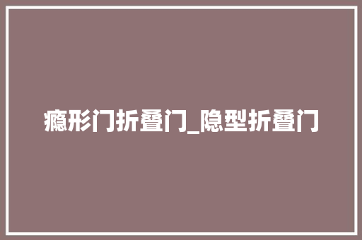 瘾形门折叠门_隐型折叠门