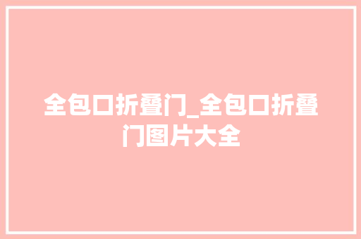 全包口折叠门_全包口折叠门图片大全