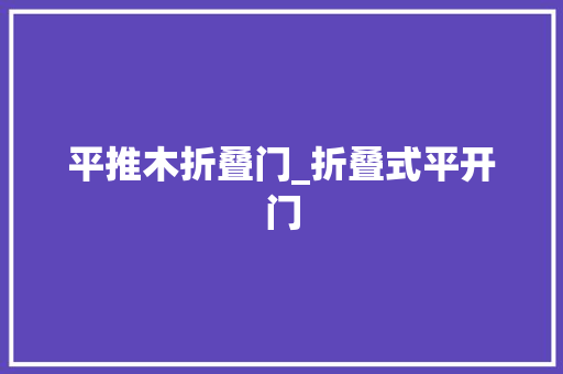 平推木折叠门_折叠式平开门