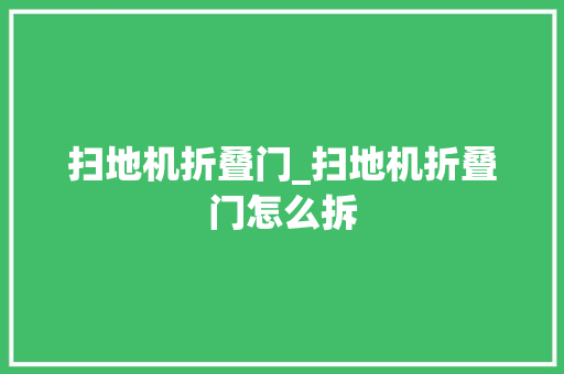扫地机折叠门_扫地机折叠门怎么拆