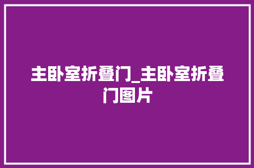 主卧室折叠门_主卧室折叠门图片