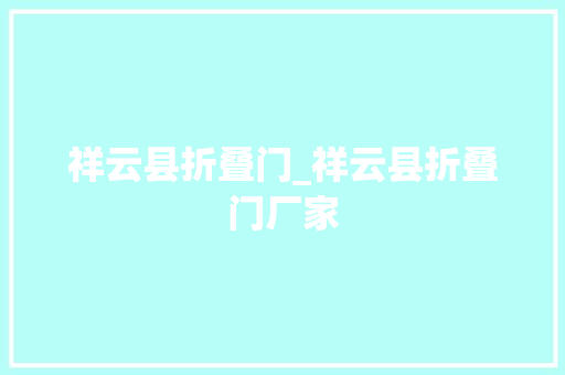 祥云县折叠门_祥云县折叠门厂家