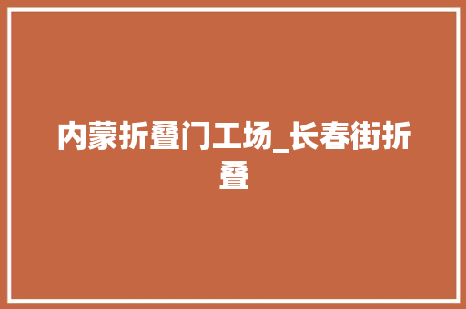 内蒙折叠门工场_长春街折叠
