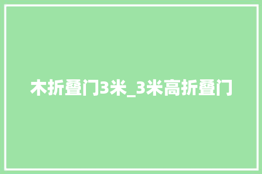 木折叠门3米_3米高折叠门
