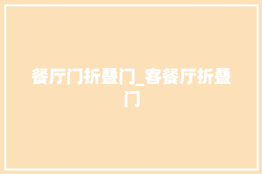 餐厅门折叠门_客餐厅折叠门