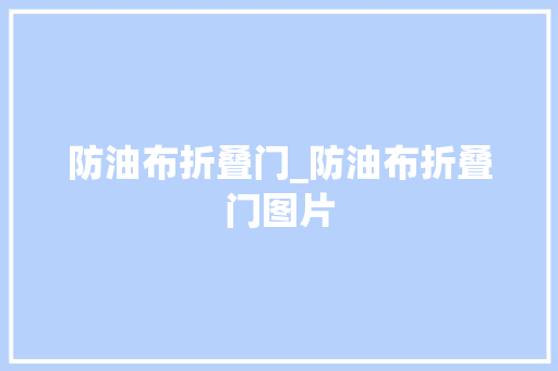 防油布折叠门_防油布折叠门图片