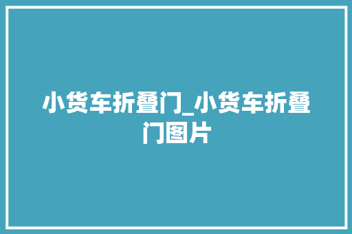 小货车折叠门_小货车折叠门图片