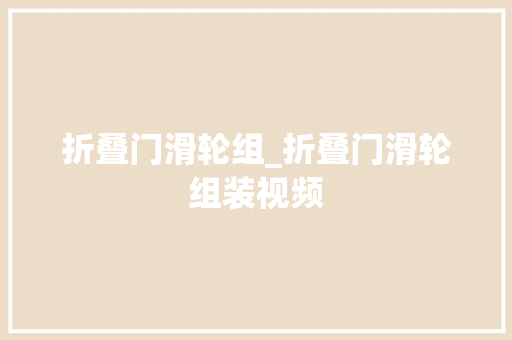 折叠门滑轮组_折叠门滑轮组装视频