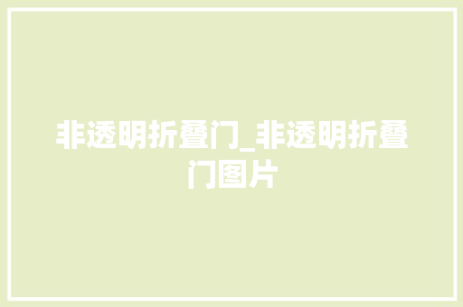 非透明折叠门_非透明折叠门图片