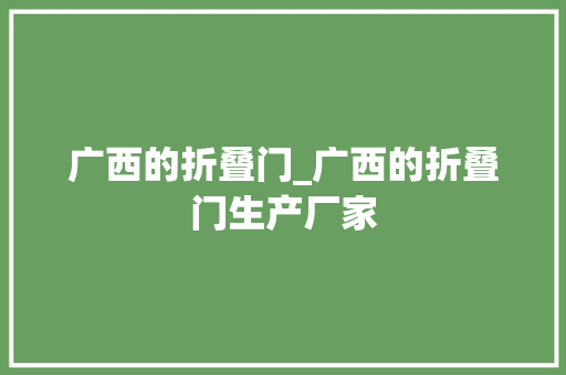 广西的折叠门_广西的折叠门生产厂家
