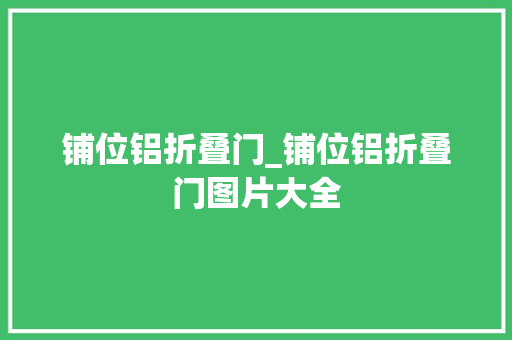 铺位铝折叠门_铺位铝折叠门图片大全