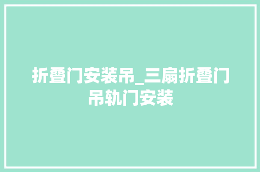 折叠门安装吊_三扇折叠门吊轨门安装