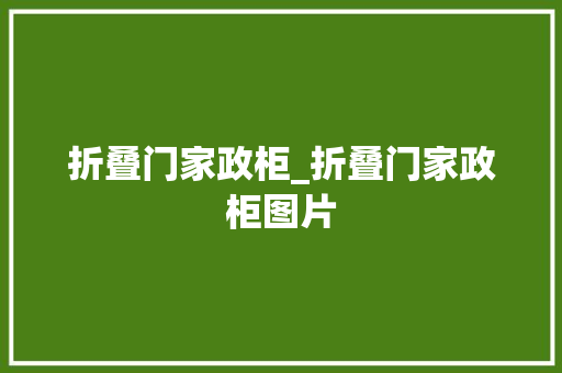 折叠门家政柜_折叠门家政柜图片