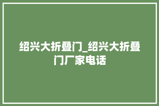 绍兴大折叠门_绍兴大折叠门厂家电话