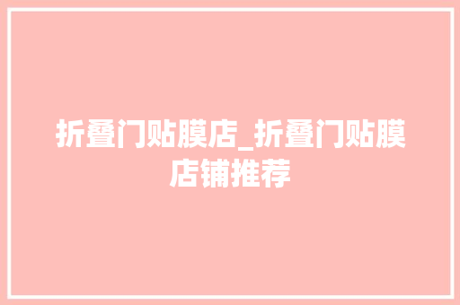 折叠门贴膜店_折叠门贴膜店铺推荐