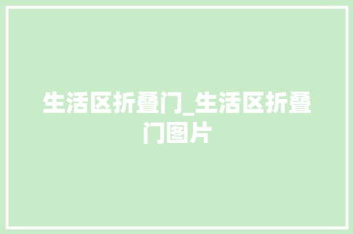 生活区折叠门_生活区折叠门图片