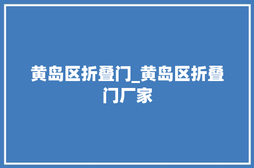 黄岛区折叠门_黄岛区折叠门厂家