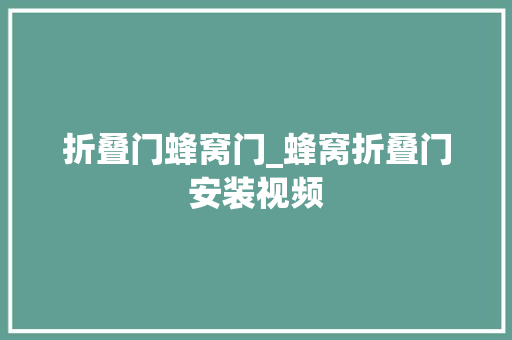 折叠门蜂窝门_蜂窝折叠门安装视频